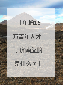 年增15万青年人才，济南靠的是什么？