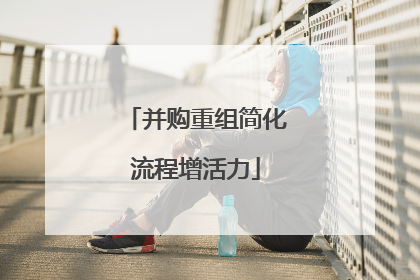 并购重组简化流程增活力