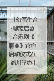 幻笔生音·聊斋启幕 音乐剧《聊斋》官宣启动仪式在淄川举办