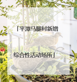 平潭马腿村新增综合性活动场所