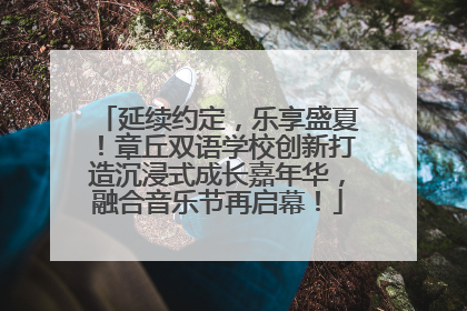 延续约定，乐享盛夏！章丘双语学校创新打造沉浸式成长嘉年华，融合音乐节再启幕！