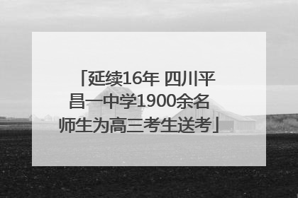 延续16年 四川平昌一中学1900余名师生为高三考生送考