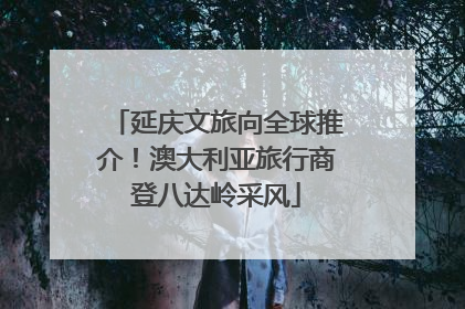 延庆文旅向全球推介！澳大利亚旅行商登八达岭采风
