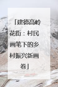建德高岭花街：村民画笔下的乡村振兴新画卷