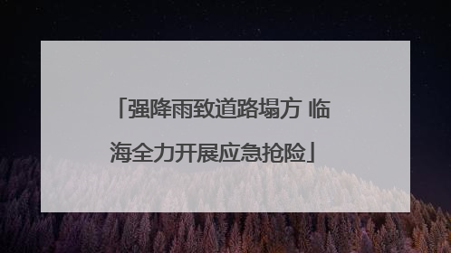 强降雨致道路塌方 临海全力开展应急抢险