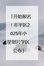 开始报名！牟平区2025年小学划片学区公布