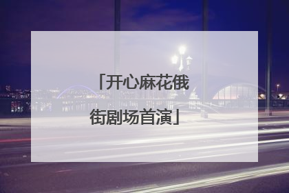 开心麻花俄街剧场首演