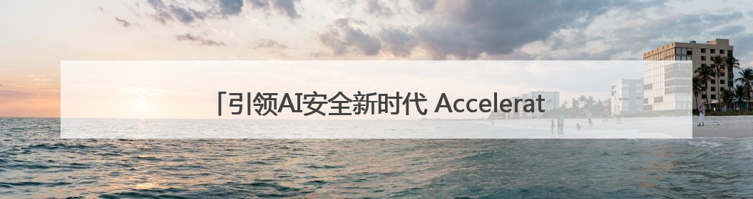 引领AI安全新时代 Accelerate 2025北亚巡展·北京站成功举办