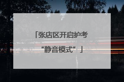 张店区开启护考“静音模式”
