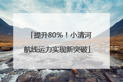 提升80％！小清河航线运力实现新突破