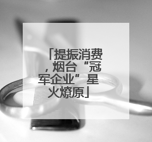 提振消费，烟台“冠军企业”星火燎原