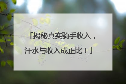 揭秘真实骑手收入，汗水与收入成正比！