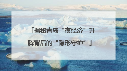 揭秘青岛“夜经济”升腾背后的“隐形守护”