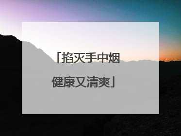 掐灭手中烟 健康又清爽
