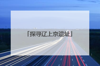 探寻辽上京遗址