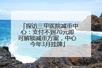 探访三甲医院减重中心：支付不到70元即可解锁减重方案，中心今年3月挂牌