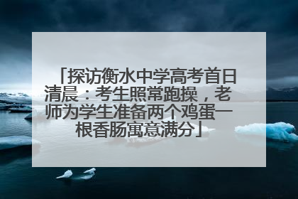 探访衡水中学高考首日清晨：考生照常跑操，老师为学生准备两个鸡蛋一根香肠寓意满分