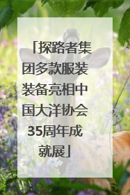 探路者集团多款服装装备亮相中国大洋协会35周年成就展