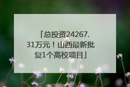 总投资24267.31万元！山西最新批复1个高校项目