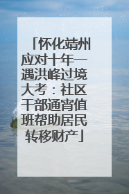 怀化靖州应对十年一遇洪峰过境大考：社区干部通宵值班帮助居民转移财产