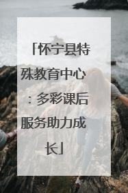 怀宁县特殊教育中心：多彩课后服务助力成长