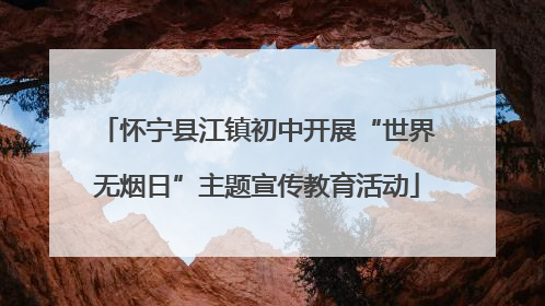 怀宁县江镇初中开展“世界无烟日”主题宣传教育活动
