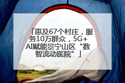 惠及67个村庄，服务10万群众，5G+AI赋能景宁山区“数智流动医院”