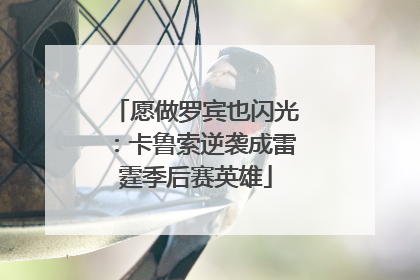 愿做罗宾也闪光：卡鲁索逆袭成雷霆季后赛英雄