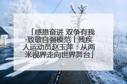 感恩奋进 双争有我·致敬自强模范丨残疾人运动员赵玉萍：从两米视界走向世界舞台