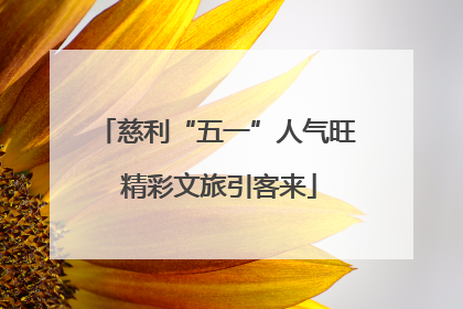 慈利“五一”人气旺 精彩文旅引客来
