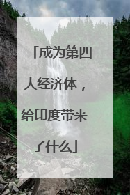 成为第四大经济体，给印度带来了什么