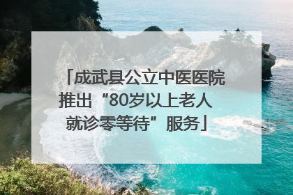 成武县公立中医医院推出“80岁以上老人就诊零等待”服务