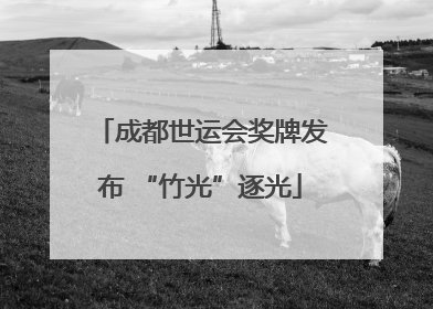 成都世运会奖牌发布 “竹光”逐光