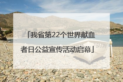 我省第22个世界献血者日公益宣传活动启幕
