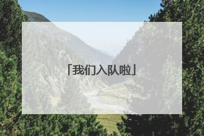 我们入队啦