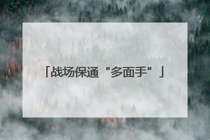 战场保通“多面手”