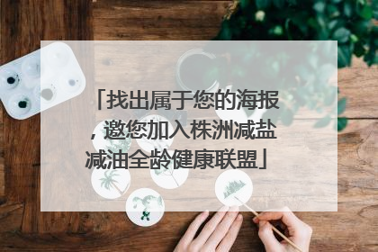 找出属于您的海报，邀您加入株洲减盐减油全龄健康联盟