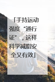 手持运动强度“通行证”，这样科学减脂安全又有效
