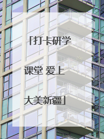 打卡研学课堂 爱上大美新疆