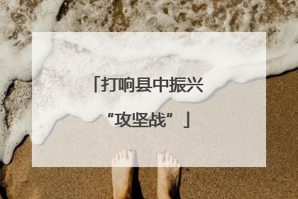 打响县中振兴“攻坚战”