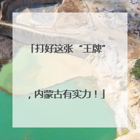 打好这张“王牌”，内蒙古有实力！