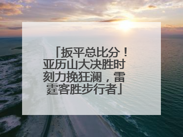 扳平总比分！亚历山大决胜时刻力挽狂澜，雷霆客胜步行者