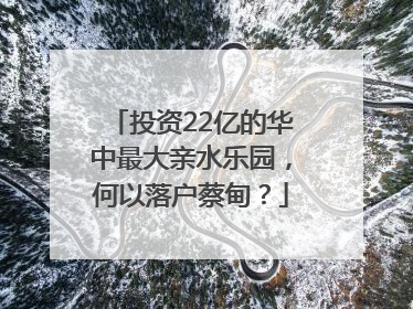 投资22亿的华中最大亲水乐园，何以落户蔡甸？