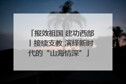 报效祖国 建功西部丨接续支教 演绎新时代的“山海情深”