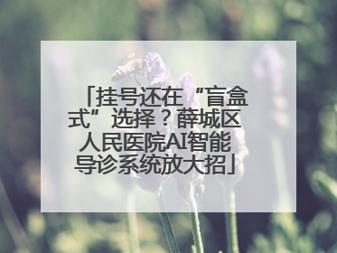 挂号还在“盲盒式”选择？薛城区人民医院AI智能导诊系统放大招