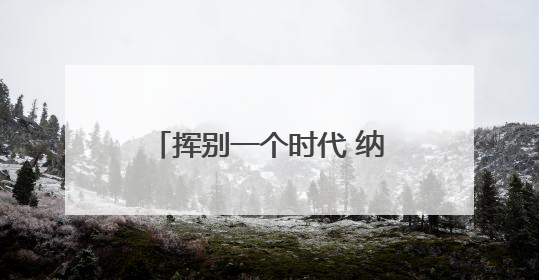 挥别一个时代 纳达尔这样告别法网