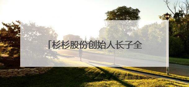 杉杉股份创始人长子全部持股被强执，知名牛散魏巍斥资1亿元入局