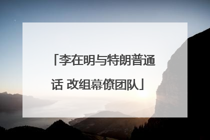 李在明与特朗普通话 改组幕僚团队