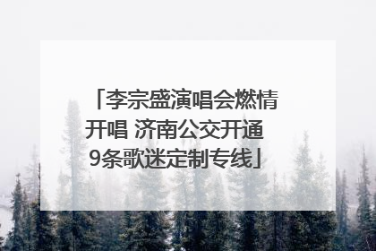 李宗盛演唱会燃情开唱 济南公交开通9条歌迷定制专线