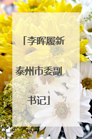 李晖履新泰州市委副书记